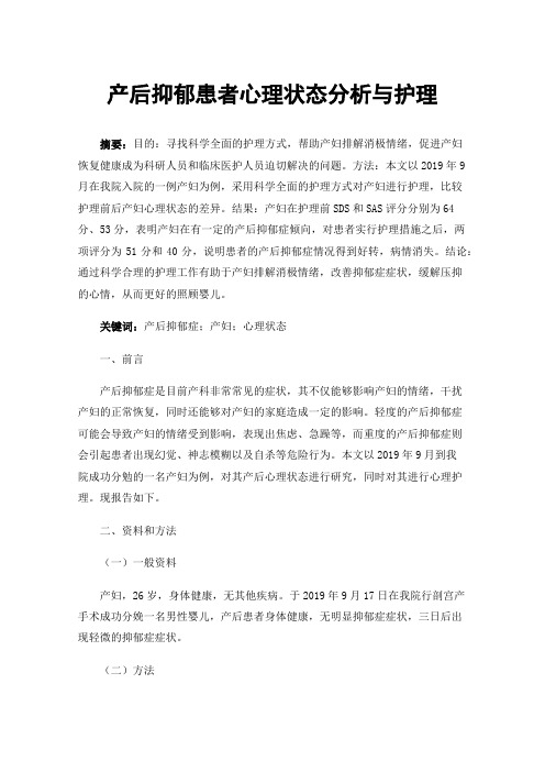 产后抑郁患者心理状态分析与护理