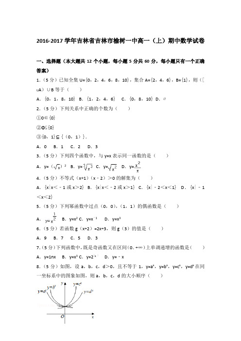 2016-2017年吉林省吉林市榆树一中高一(上)数学期中试卷和答案