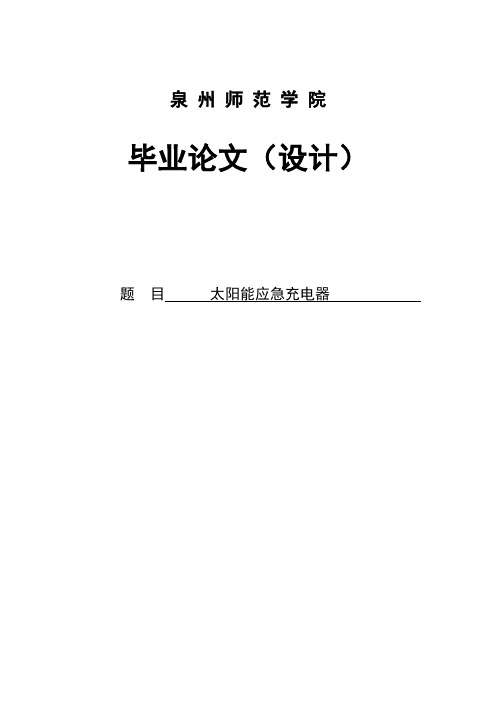 太阳能应急充电器毕业论文 精品