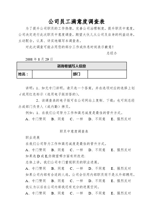 公司员工满意度调查表