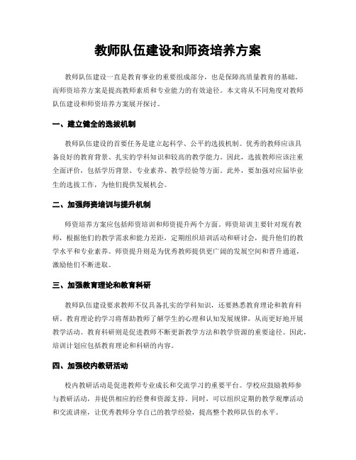 教师队伍建设和师资培养方案