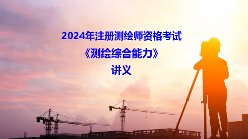 2024注册测绘师《综合能力》讲义-第1章-大地测量(4)似大地水准面精化