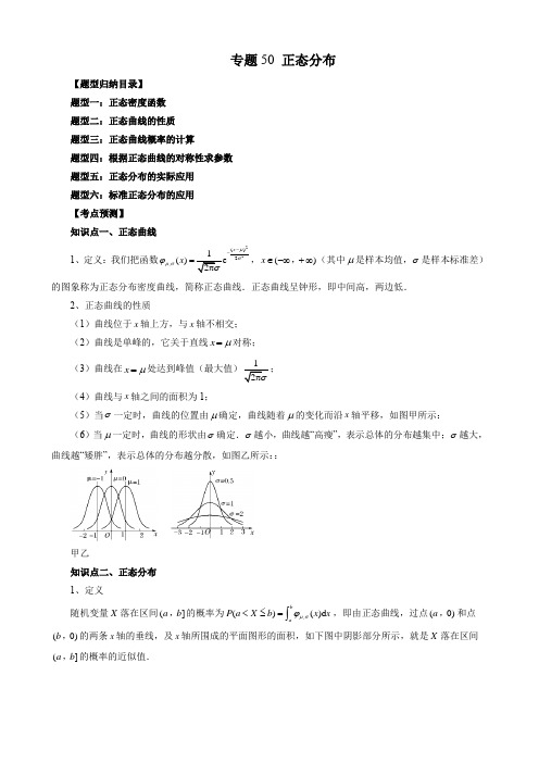 专题50 正态分布(原卷版)