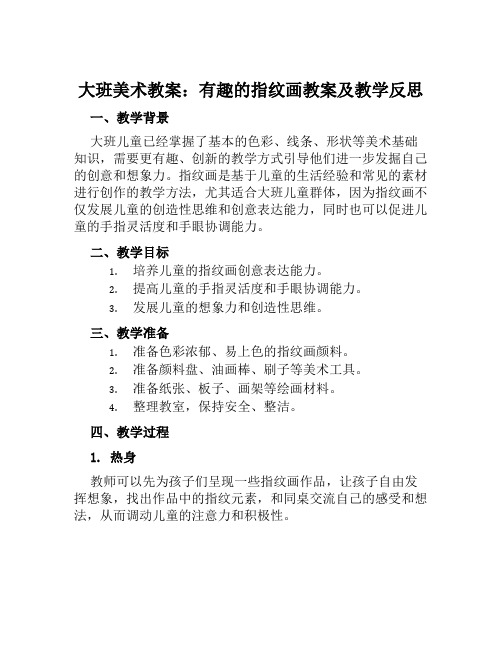 大班美术教案有趣的指纹画教案及教学反思