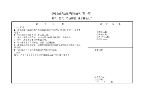 氧气、氢气、乙炔物理、化学特性之二 供电安全性评价、检查表