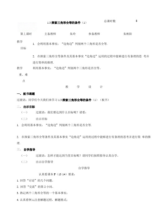 苏科版八年级数学上册教案:1.3探索三角形全等的条件1.doc
