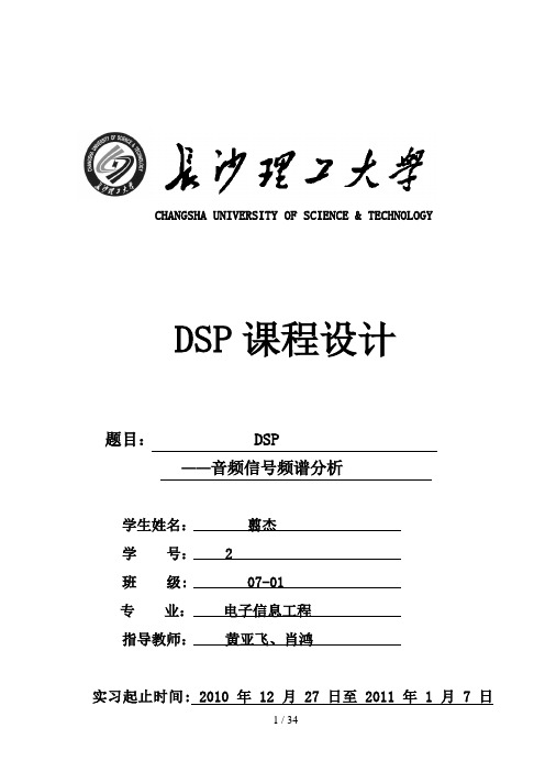 DSP课程设计音频信号频谱分析