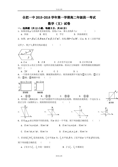 安徽省合肥一中2015-2016学年高二上学期段一考试数学文试题 Word版含答案[ 高考]