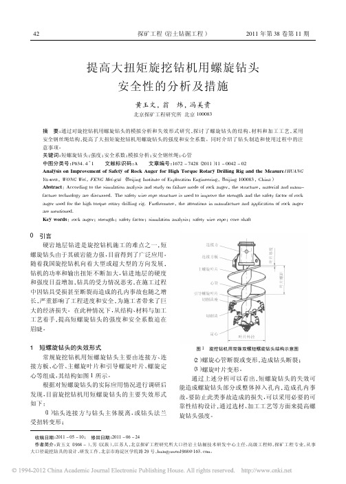 提高大扭矩旋挖钻机用螺旋钻头安全性的分析及措施