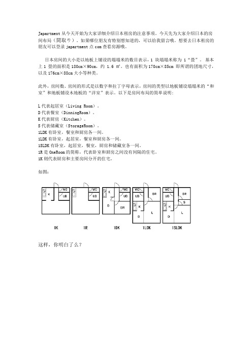 日本租房注意事项之日本房间布局