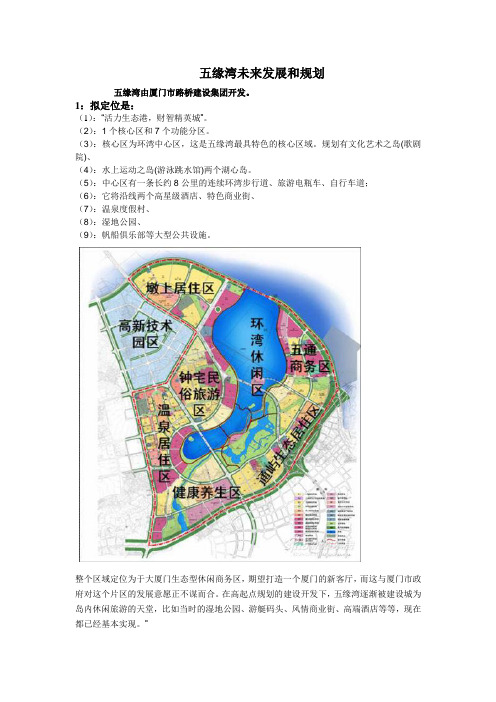 五缘湾未来发展和规划