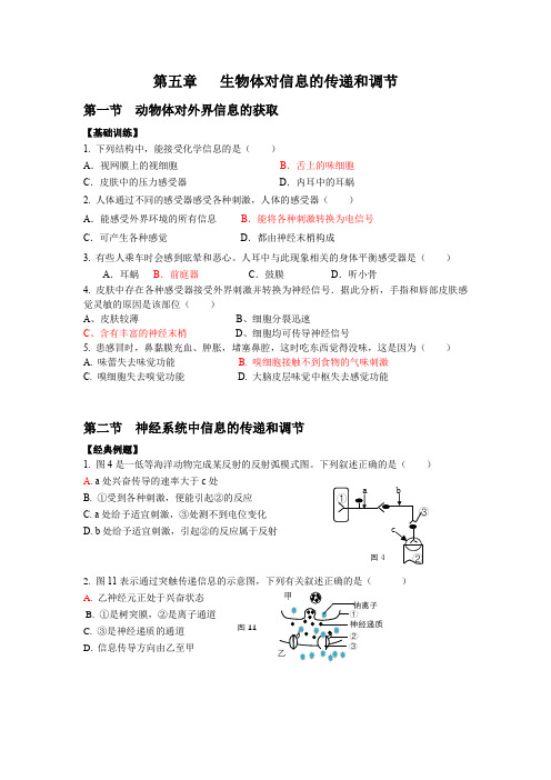 2021年上海生命科学合格考章节复习第五章 生物体对信息的传递和调节含答案