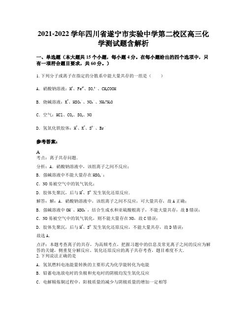 2021-2022学年四川省遂宁市实验中学第二校区高三化学测试题含解析