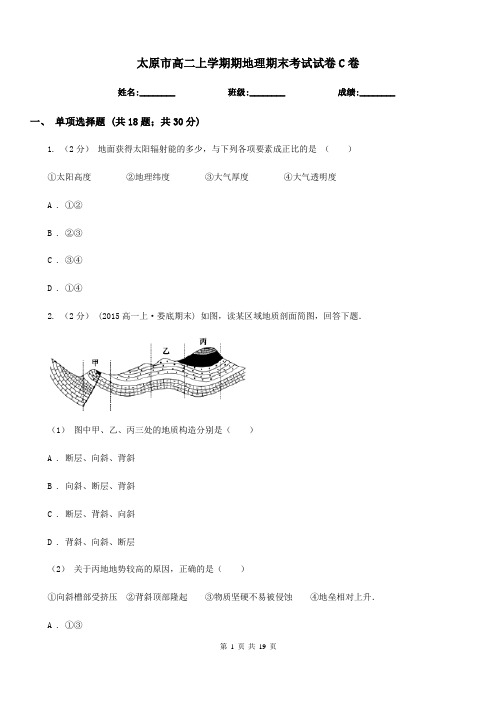 太原市高二上学期期地理期末考试试卷C卷