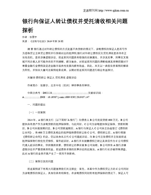 银行向保证人转让债权并受托清收相关问题探析