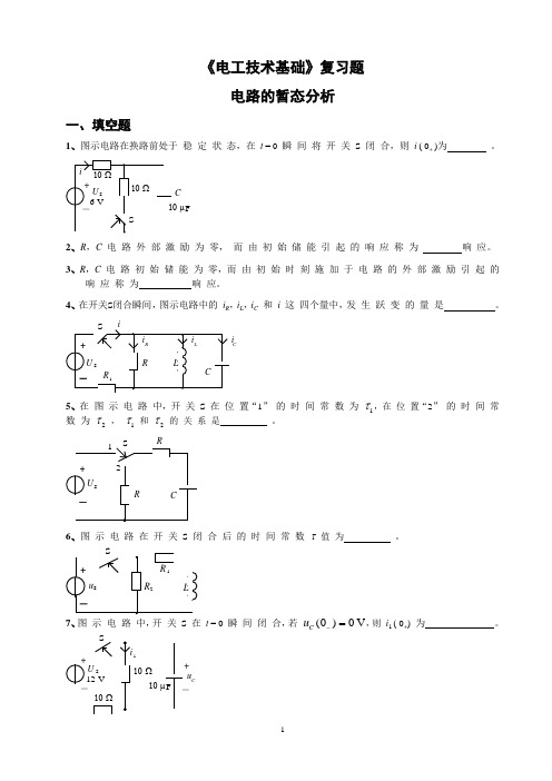 3.《电工技术基础》复习题-电路的暂态分析