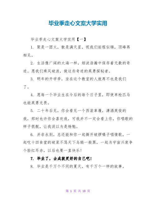 毕业季走心文案大学实用