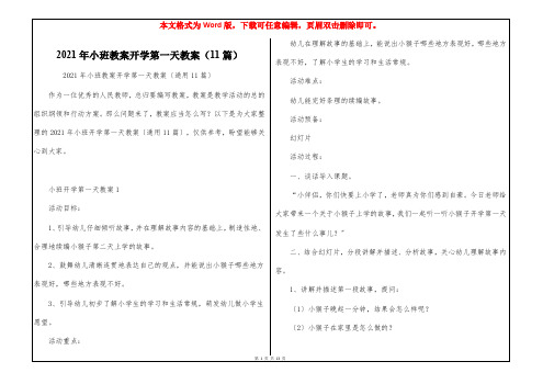 2021年小班教案开学第一天教案(11篇)