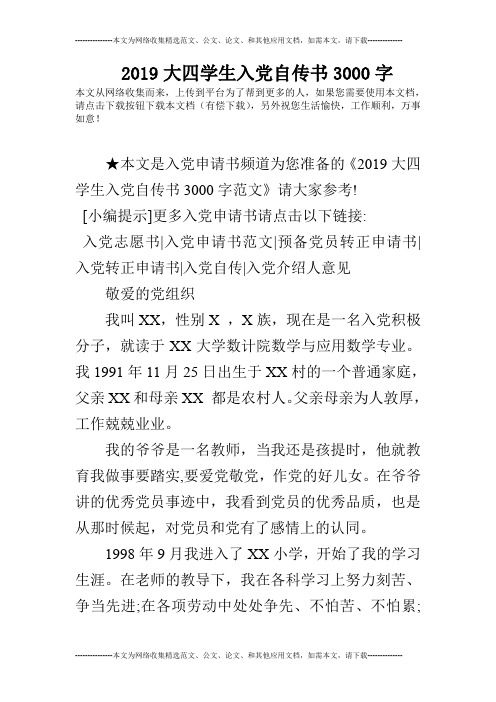 2019大四学生入党自传书3000字