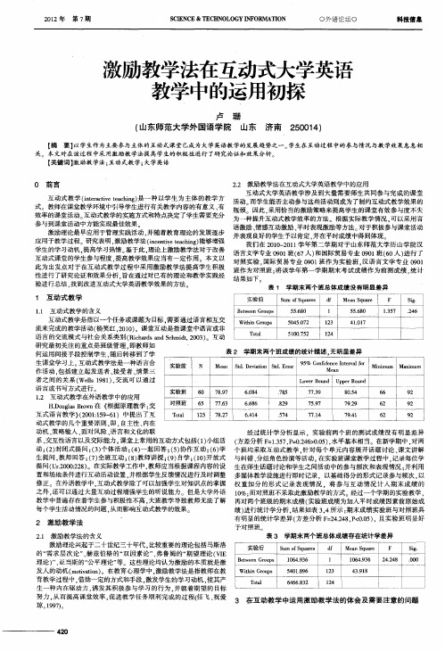 激励教学法在互动式大学英语教学中的运用初探