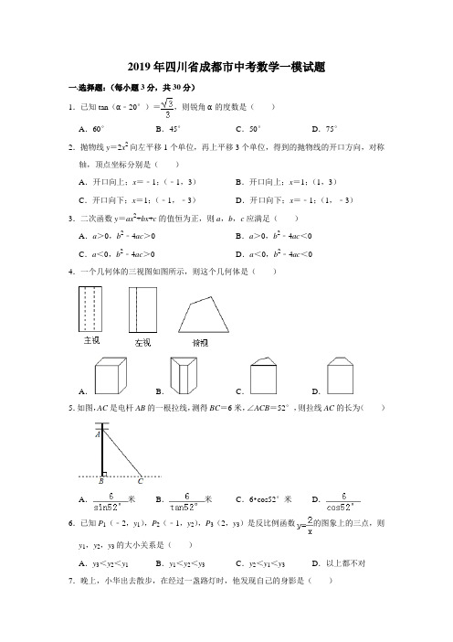 2019年四川省成都市中考数学模拟试题解析版