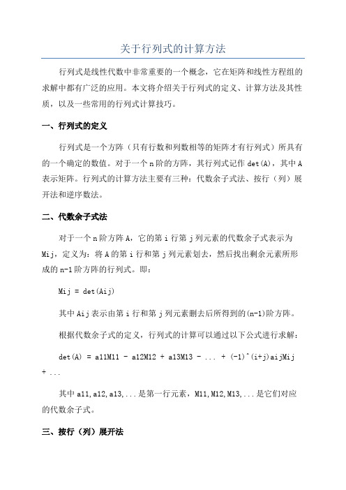 关于行列式的计算方法