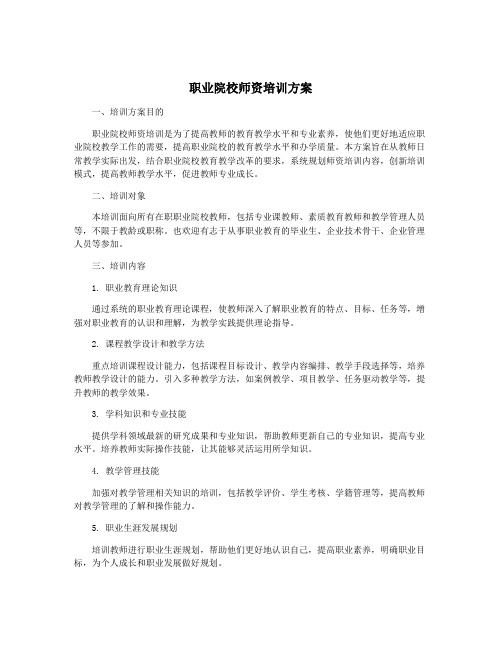 职业院校师资培训方案