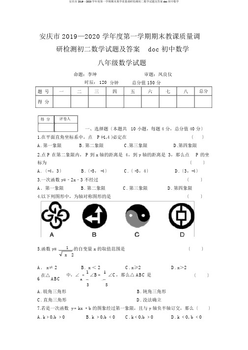 安庆市2019—2020学年度第一学期期末教学质量调研检测初二数学试题及答案doc初中数学