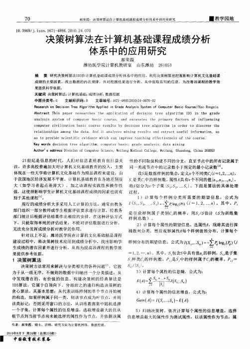 决策树算法在计算机基础课程成绩分析体系中的应用研究