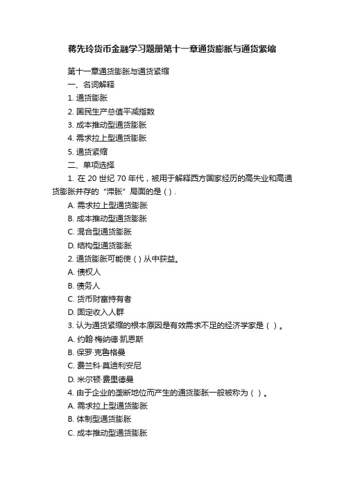 蒋先玲货币金融学习题册第十一章通货膨胀与通货紧缩