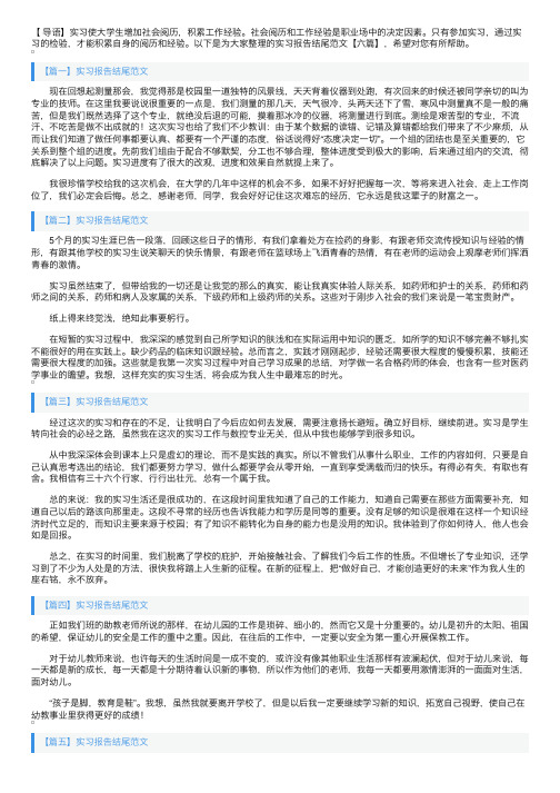 实习报告结尾范文【六篇】