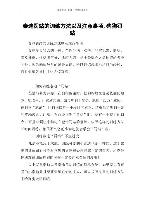 泰迪罚站的训练方法以及注意事项,狗狗罚站