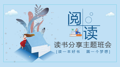 卡通简约风读一本好书圆一个梦想读书分享主题班会PPT模板---