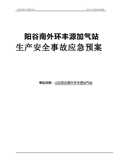 液化石油气充装站安全生产事故应急处理预案 精品