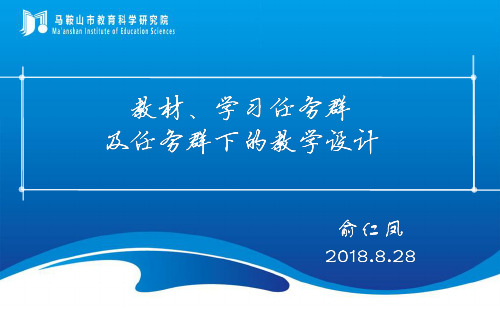 教材、学习任务群及任务群下的教学设计(课件38张)