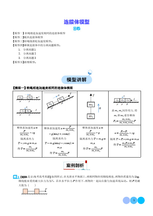 连接体模型(学生版)