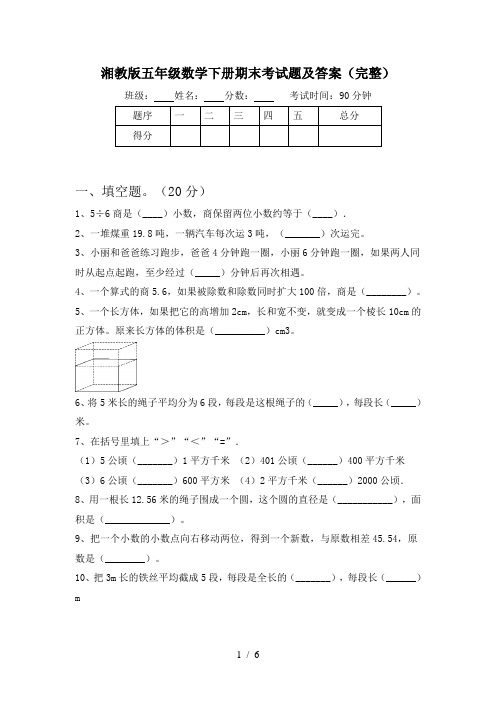 湘教版五年级数学下册期末考试题及答案(完整)