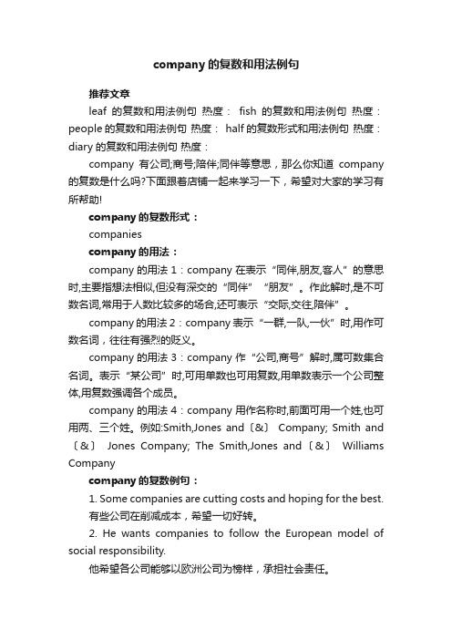 company的复数和用法例句