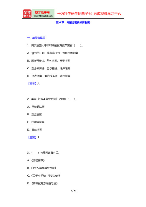 同等学力申硕《教育学学科综合水平考试》章节题库-中外教育史第四章至第五章【圣才出品】