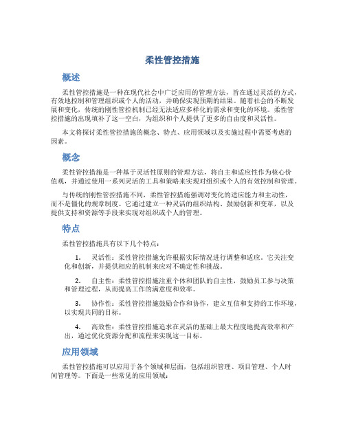 柔性管控措施