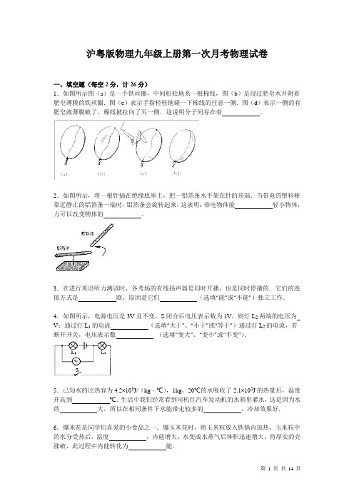 沪粤版物理九年级上册第一次月考物理试卷含答案