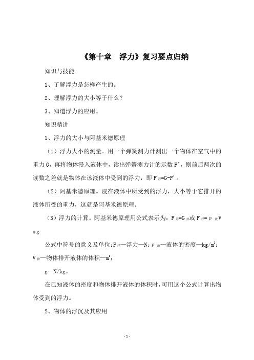 新人教版八年级物理下册   《第十章  浮力》复习要点归纳