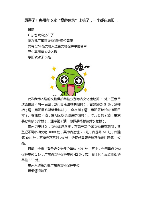 厉害了！惠州有6座“高龄建筑”上榜了，一半都在惠阳...