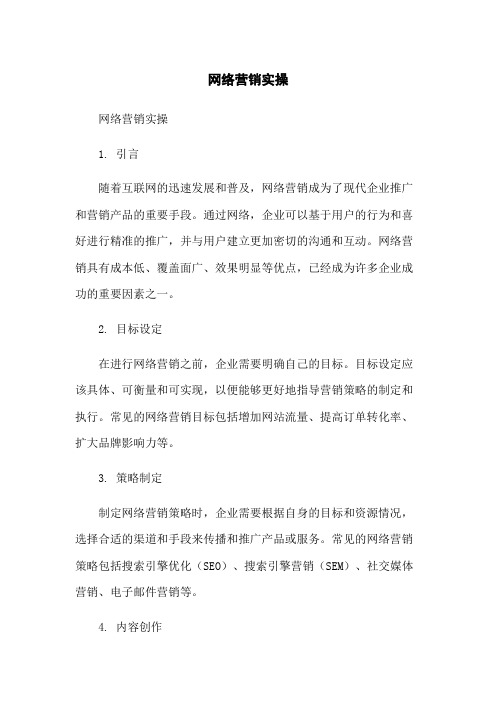 网络营销实操