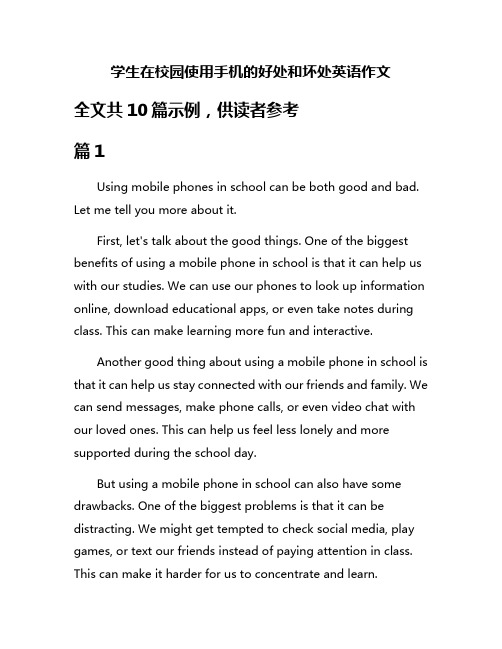 学生在校园使用手机的好处和坏处英语作文