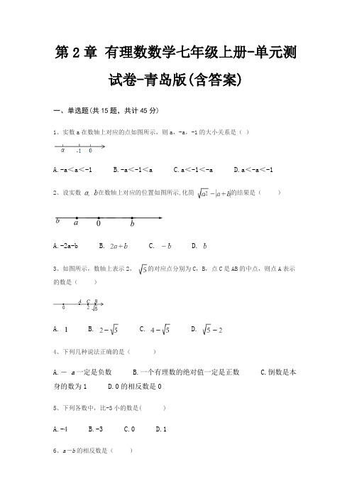 第2章 有理数数学七年级上册-单元测试卷-青岛版(含答案)