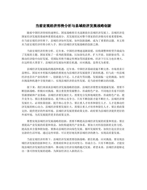 当前宏观经济形势分析与县域经济发展战略创新