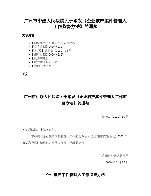 广州市中级人民法院关于印发《企业破产案件管理人工作监督办法》的通知