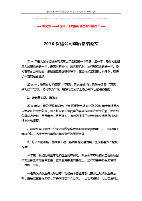 【最新】201X保险公司年度总结范文-实用word文档 (4页)