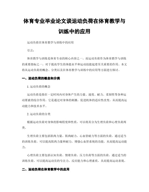 体育专业毕业论文谈运动负荷在体育教学与训练中的应用